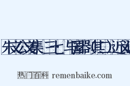 朱文公文集·三七·与国器（其二）近义词是什么意思的图片